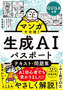 マンガで合格！ 生成AIパスポート テキスト＆問題集