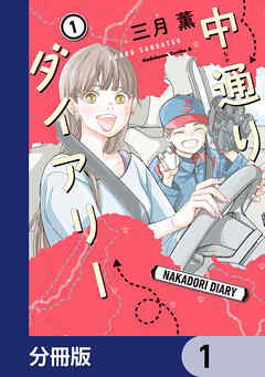 中通りダイアリー【分冊版】　1