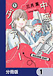 中通りダイアリー【分冊版】　1