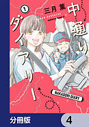 中通りダイアリー【分冊版】　4
