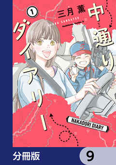 中通りダイアリー【分冊版】　9
