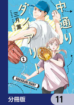 中通りダイアリー【分冊版】　11