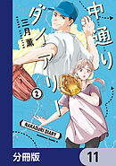 中通りダイアリー【分冊版】　11