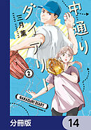 中通りダイアリー【分冊版】　14
