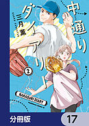 中通りダイアリー【分冊版】　17