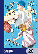 中通りダイアリー【分冊版】　20