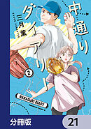 中通りダイアリー【分冊版】　21