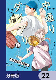 中通りダイアリー【分冊版】　22