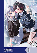 志乃と恋【分冊版】　1