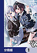 志乃と恋【分冊版】　1