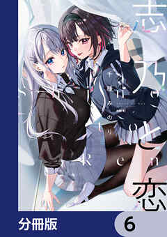 志乃と恋【分冊版】　6