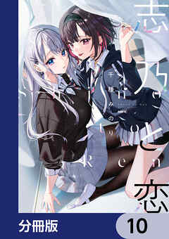 志乃と恋【分冊版】　10