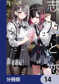 志乃と恋【分冊版】　14