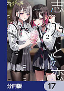 志乃と恋【分冊版】　17