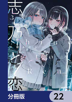 志乃と恋【分冊版】　22