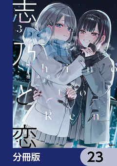 志乃と恋【分冊版】　23