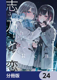 志乃と恋【分冊版】　24