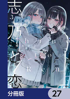 志乃と恋【分冊版】　27