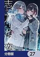 志乃と恋【分冊版】　27