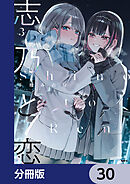 志乃と恋【分冊版】　30