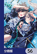 志乃と恋【分冊版】　56