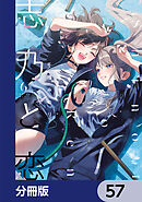 志乃と恋【分冊版】　57