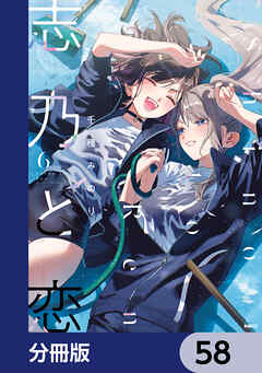 志乃と恋【分冊版】　58