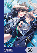 志乃と恋【分冊版】　58