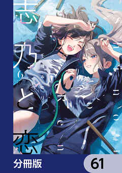 志乃と恋【分冊版】　61