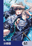 志乃と恋【分冊版】　61
