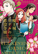 魔王城ホテルの悪役令嬢　2