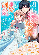 身代わり秒バレ令嬢の契約結婚なのに、騎士公爵が「絶対に離婚しない」と溺愛してくる (1)