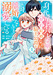 身代わり秒バレ令嬢の契約結婚なのに、騎士公爵が「絶対に離婚しない」と溺愛してくる (1)