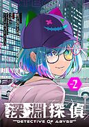 深淵探偵 2