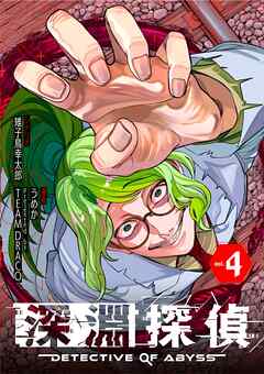 深淵探偵 4