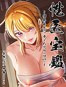 性医宝鑑~朝鮮時代にタイムスリップ！？~ 第37話 【タテヨミ】