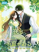 夜は二つの名前がある 第3話 【タテヨミ】