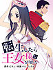 転生したら王女様になりました 第1話 【タテヨミ】
