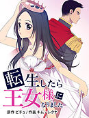 転生したら王女様になりました 第5話 【タテヨミ】