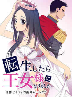 転生したら王女様になりました 第20話 【タテヨミ】