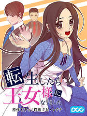 転生したら王女様になりました 【タテヨミ】