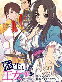 転生したら王女様になりました 第104話 【タテヨミ】