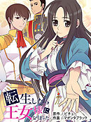 転生したら王女様になりました 第113話 【タテヨミ】