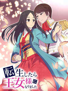 転生したら王女様になりました 第230話 【タテヨミ】