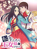 転生したら王女様になりました 第231話 【タテヨミ】