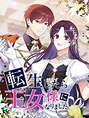 転生したら王女様になりました 外伝 第16話 【タテヨミ】