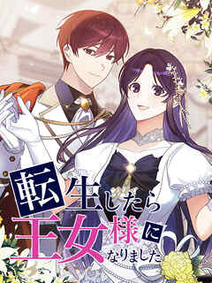 転生したら王女様になりました 外伝 第34話 【タテヨミ】