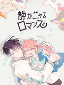 静かニャるロマンス 第15話 【タテヨミ】