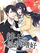 紳士の隠密な嗜好 第27話 【タテヨミ】