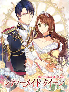 レディーメイドクイーン 第31話 【タテヨミ】